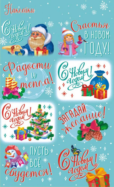 Наклейки (21глит.) НГ НК-1486