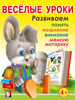 Пособие «Весёлые уроки 3». Формат: 16,5х21,5 см 16стр, Фламинго/30186