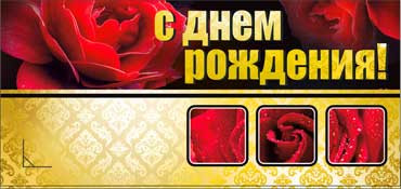 Конверт для денег "С Днём Рождения!" 90-838 (10)