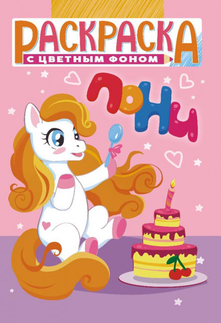 Раскраска (А5) РКС-1083 Раскраска (А5) РКС-1083