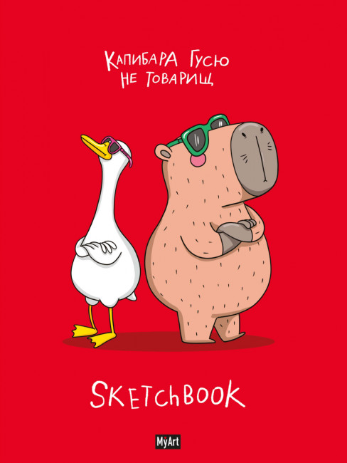 Скетчбук "В тренде. Калибара и гусь." MyArt. Формат: 145х203х12 128стр, Проф-Пресс Скетчбук "В тренде. Калибара и гусь." MyArt. Формат: 145х203х12 128стр, Проф-Пресс