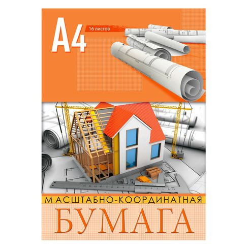Масштабно-координатная бумага А4 скоба 16л. (марка Н1, графление оранжевое)
