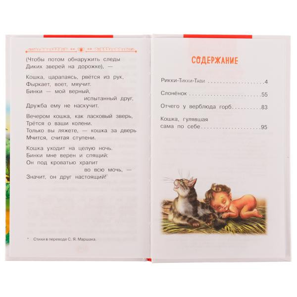 Книга «Р. Киплинг. Рикии-Тикки-Тави и другие сказки о животных» из серии «Внеклассное чтение». Формат: 125 х 195мм 96стр, Умка