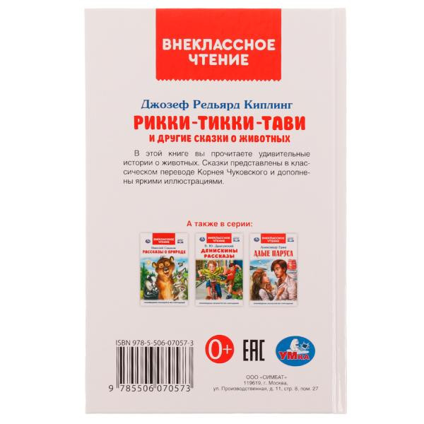 Книга «Р. Киплинг. Рикии-Тикки-Тави и другие сказки о животных» из серии «Внеклассное чтение». Формат: 125 х 195мм 96стр, Умка
