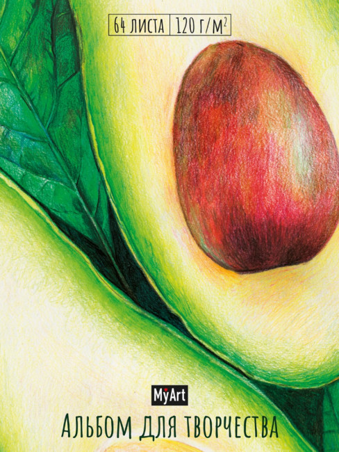 Альбом для творчества "Авокадо-4". Формат:205х300х16мм 128стр, MyAr Проф-Пресс