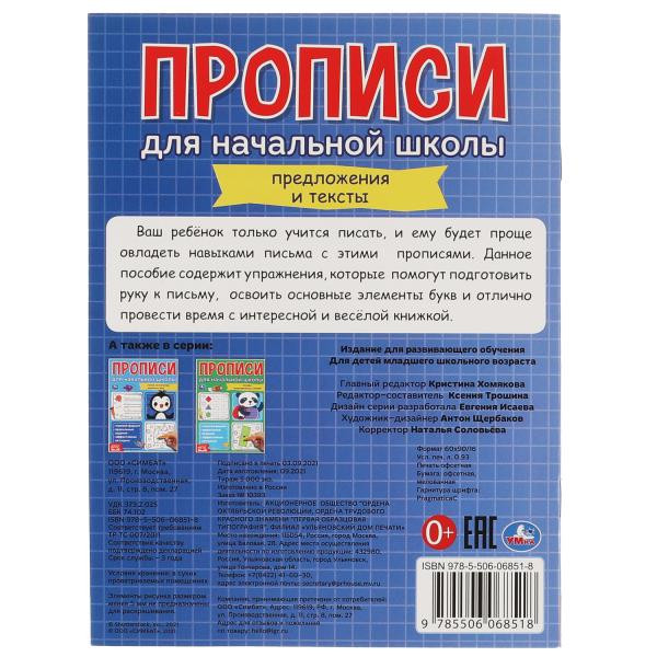 Прописи для начальной школы «Предложения и тексты». Формат: 145 х 195мм 16стр, Умка Прописи для начальной школы «Предложения и тексты». Формат: 145 х 195мм 16стр, Умка