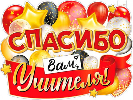 Плакат "Спасибо" Вам, Учителя!". р2в-257 (10)