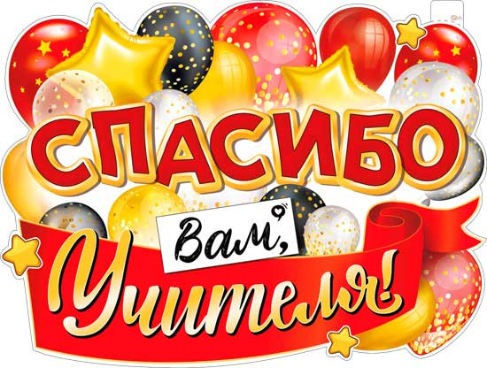 Плакат "Спасибо" Вам, Учителя!". р2в-257 (10) Плакат "Спасибо" Вам, Учителя!". р2в-257 (10)
