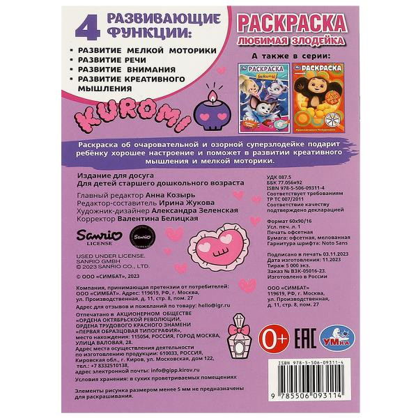 Раскраска «Любимая злодейка. Kuromi San RIO». Формат: 145х210мм 16стр, Умка Раскраска «Любимая злодейка. Kuromi San RIO». Формат: 145х210мм 16стр, Умка