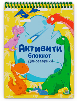 Активити-блокнот "Динозаврики". Формат:195х140х5мм 48стр, Проф-Пресс Активити-блокнот "Динозаврики". Формат:195х140х5мм 48стр, Проф-Пресс