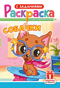 Раскраска (А5) РКС-1242 (10)