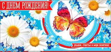 Конверт для денег  "С Днем Рождения" 90-228 (10)