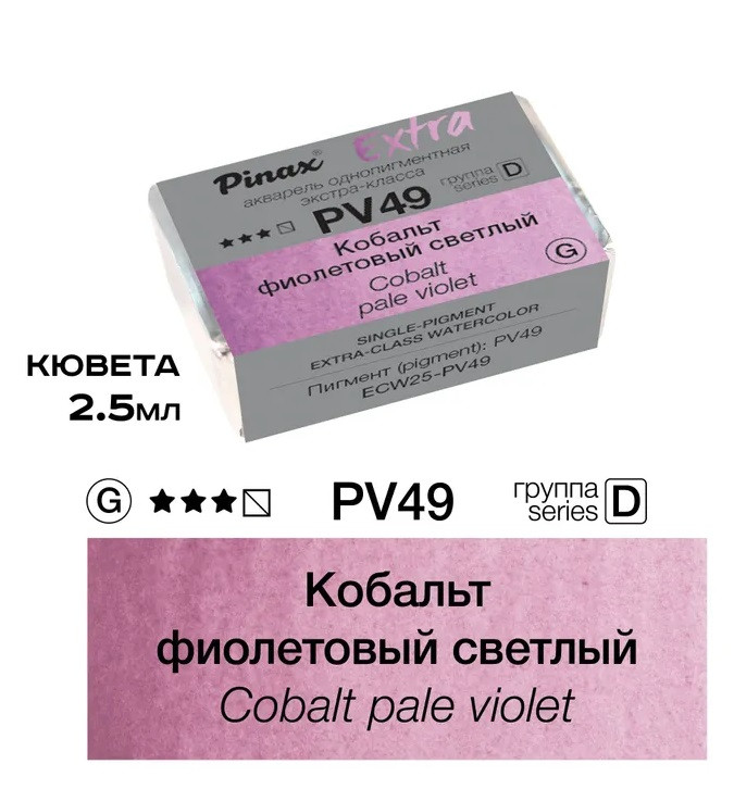 Акварель 2.5мл кобальт фиолетовый светлый "Extra" ser.D, Pinax/PV49