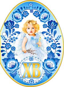 Открытка "Пасхальная "ХВ"!", 34-05-а (20)