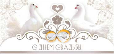 Конверт для денег "С Днем Свадьбы!", 90-317-c (10) Конверт для денег "С Днем Свадьбы!", 90-317-c (10)