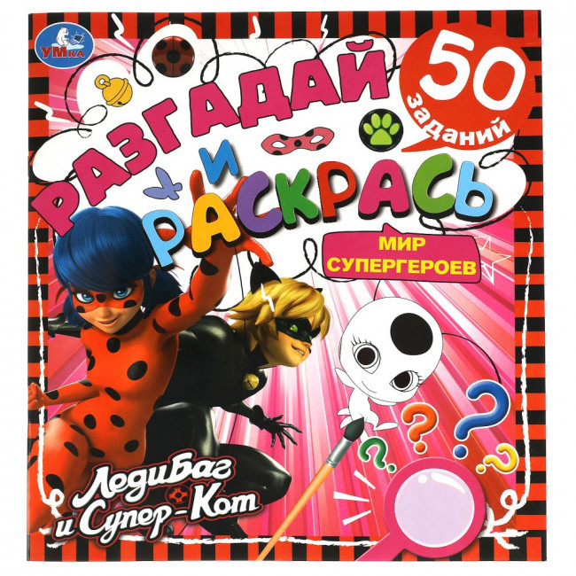 Раскраска «Леди Баг и Супер-Кот. Мир супергероев» из серии «Разгадай и раскрась». Формат: 285 х 310мм 24стр, Умка