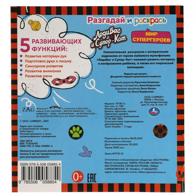 Раскраска «Леди Баг и Супер-Кот. Мир супергероев» из серии «Разгадай и раскрась». Формат: 285 х 310мм 24стр, Умка