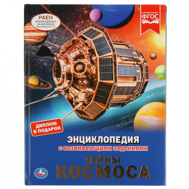 Энциклопедия с развивающими заданиями «Тайны космоса». формат: 197х255мм 48стр, Умка