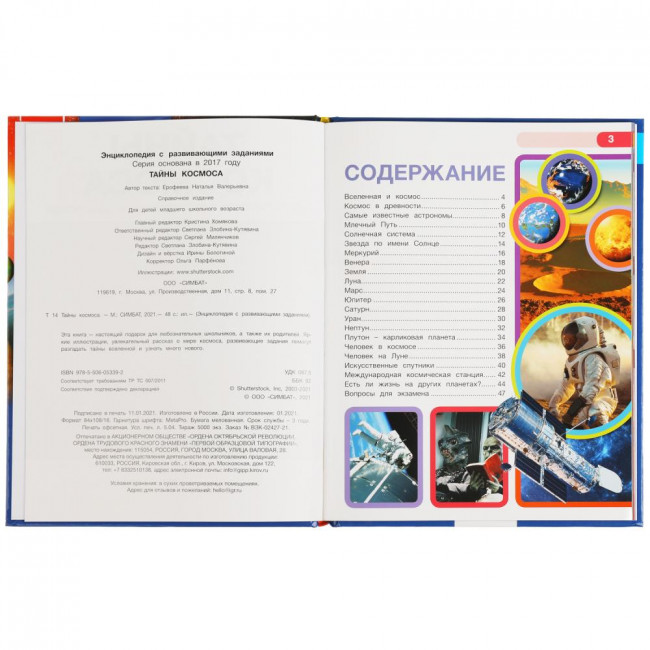 Энциклопедия с развивающими заданиями «Тайны космоса». формат: 197х255мм 48стр, Умка