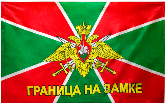 ФЛАГ, «ПОГРАНВОЙСКА», 900Х1450 ММ