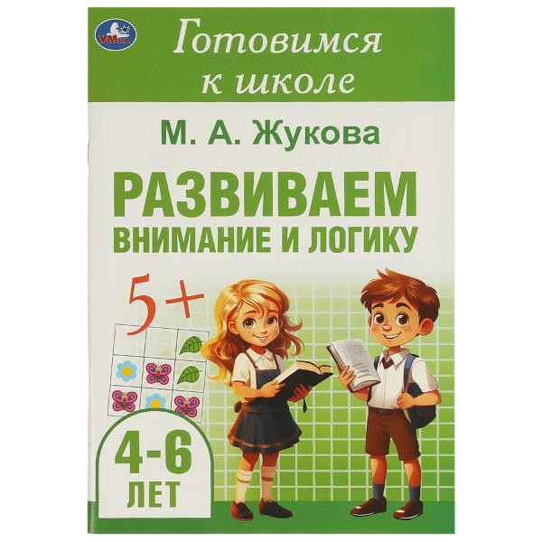 Брошюра «М. А. Жукова. Развиваем внимание и логику» из серии «Готовимся к школе». Формат: 165 х 240мм 48стр, Умка Брошюра «М. А. Жукова. Развиваем внимание и логику» из серии «Готовимся к школе». Формат: 165 х 240мм 48стр, Умка