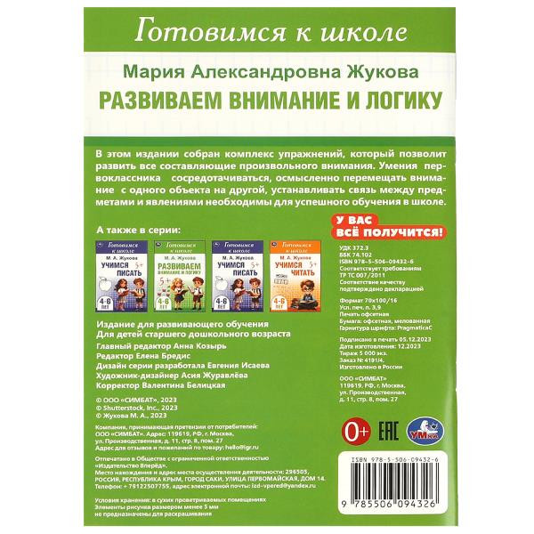 Брошюра «М. А. Жукова. Развиваем внимание и логику» из серии «Готовимся к школе». Формат: 165 х 240мм 48стр, Умка Брошюра «М. А. Жукова. Развиваем внимание и логику» из серии «Готовимся к школе». Формат: 165 х 240мм 48стр, Умка