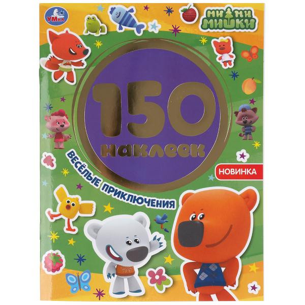Альбом 150  наклеек «Ми-ми-мишки. Весёлые приключения». Формат: 155 х 205мм 6стр, Умка