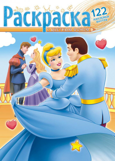 Раскраска с наклейками (А4) РН-1111