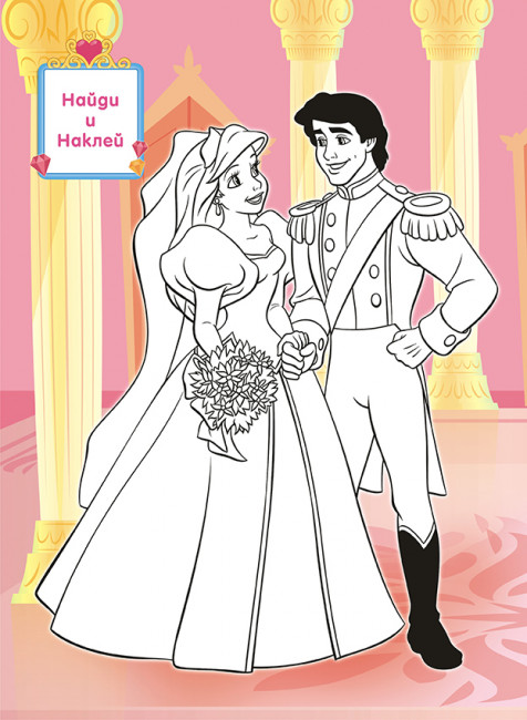 Раскраска с наклейками (А4) РН-1111