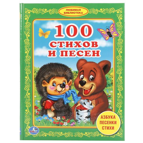 Книга «100 стихов и песен» из серии «Библиотека детского сада», формат: 165 х 215мм 48стр, Умка