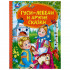 Книга «Гуси-лебеди и другие сказки» из серии «Детская библиотека». Формат: 165 х215мм 48стр, Умка