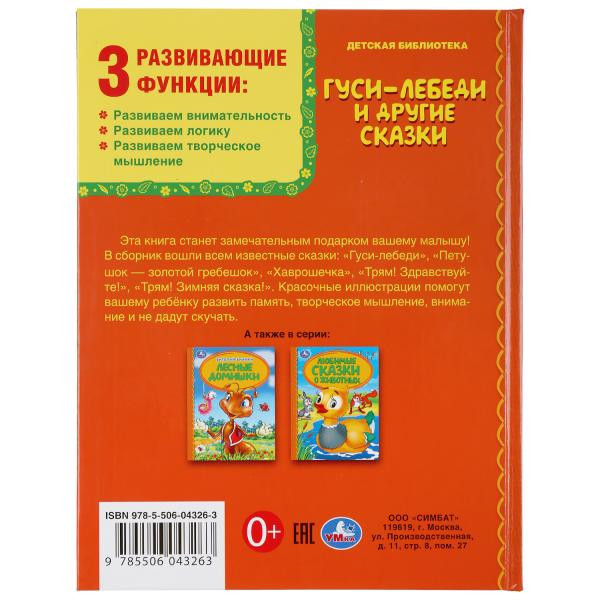 Книга «Гуси-лебеди и другие сказки» из серии «Детская библиотека». Формат: 165 х215мм 48стр, Умка