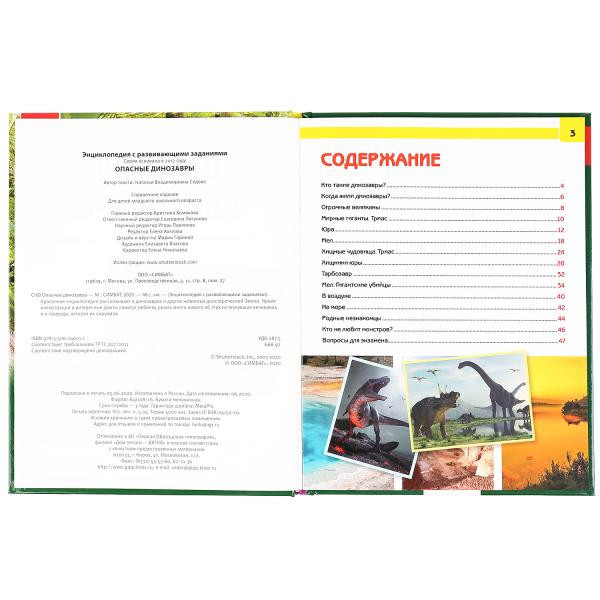 Энциклопедия с развивающими заданиями «Опасные динозавры». Формат: 197 х 255мм 48стр, Умка