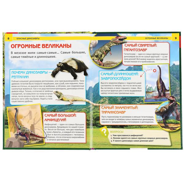 Энциклопедия с развивающими заданиями «Опасные динозавры». Формат: 197 х 255мм 48стр, Умка