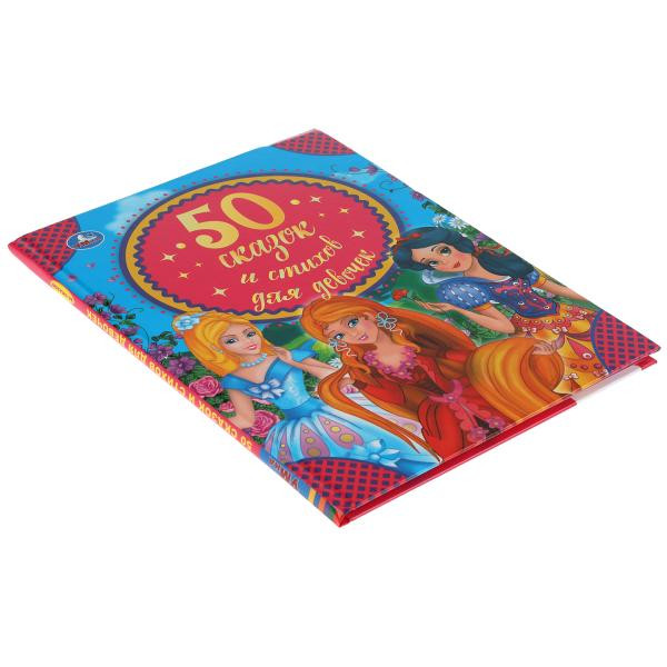 Книга «50 сказок и стихов для девочек». Формат: 165Х215мм 48стр, Умка Книга «50 сказок и стихов для девочек». Формат: 165Х215мм 48стр, Умка