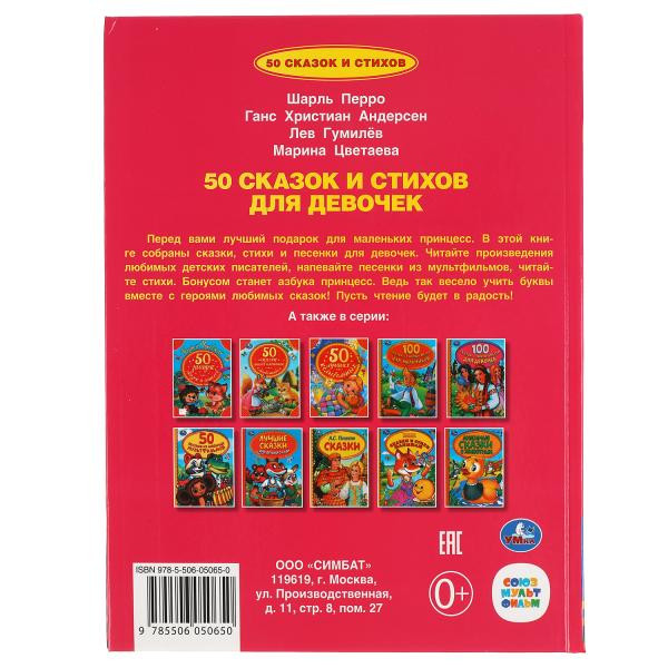 Книга «50 сказок и стихов для девочек». Формат: 165Х215мм 48стр, Умка Книга «50 сказок и стихов для девочек». Формат: 165Х215мм 48стр, Умка