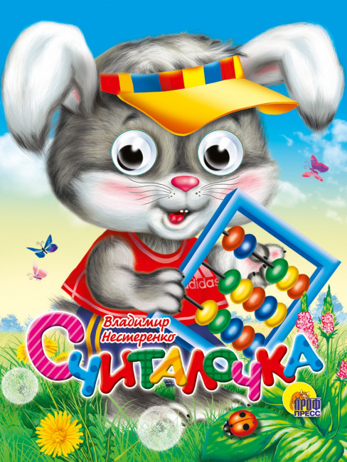 Книжки- мини с глазками "Считалочка". Формат:120x150мм 10стр, Проф-Пресс Книжки- мини с глазками "Считалочка". Формат:120x150мм 10стр, Проф-Пресс