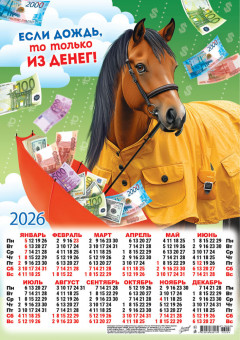 Календарь-плакат А3 2026г "Дождь из денег", ПМ-26-004