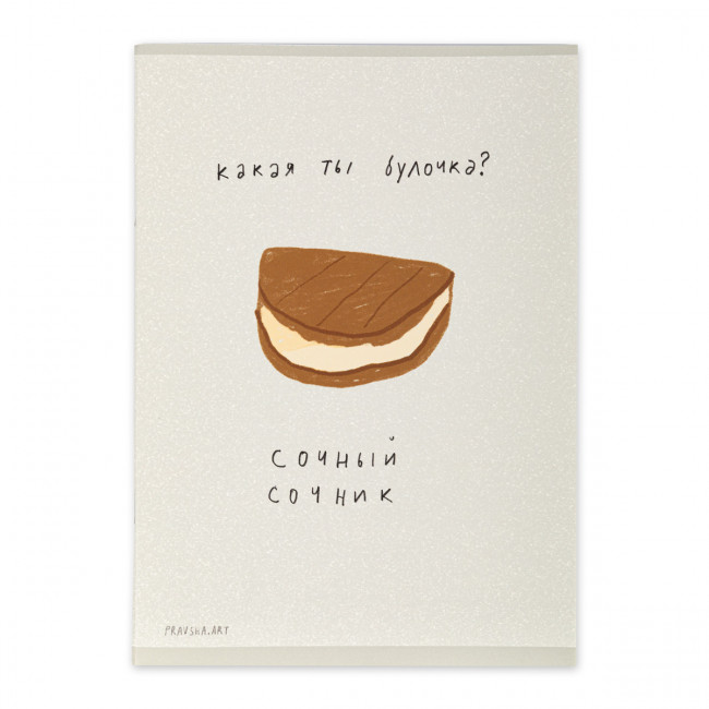 Тетрадь А5 40л клетка скоба "Pravsha.art сочник" "Светоч" (10)