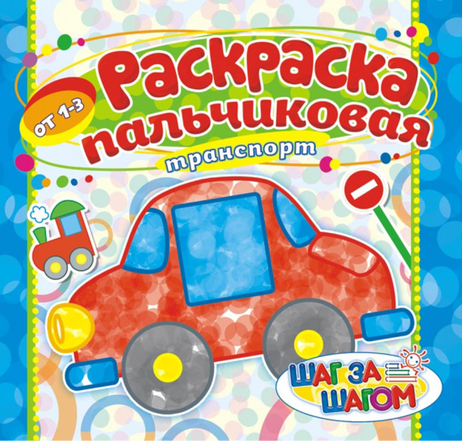 Раскраска пальчиковая ( без накл.) ПБРС-006