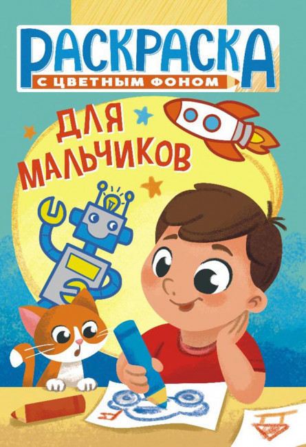 Раскраска (А5) РКС-1084