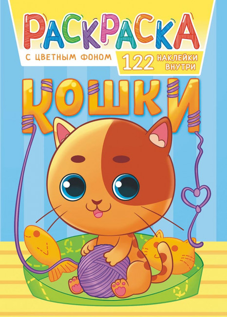 Раскраска с наклейками (А4) РН-1128