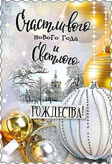 Открытка "Счастливого Нового Года и светлого Рождества!" 06-704-т (20)