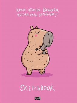 Скетчбук "В тренде. Калибара лучше." MyArt. Формат: 145х203х12 128стр, Проф-Пресс Скетчбук "В тренде. Калибара лучше." MyArt. Формат: 145х203х12 128стр, Проф-Пресс