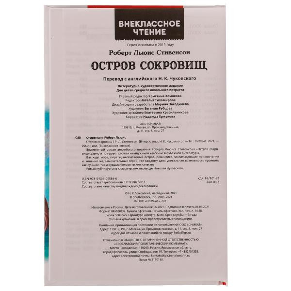 Книга «Р. Л. Стивенсон. Остров сокровищ» из серии «Внеклассное чтение». Формат: 125х195мм 256 + 16 стр, Умка