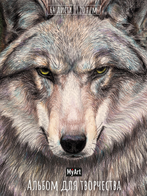 Скетчбук- альбом для творчества "Волк". Формат:205х300х16мм 128стр, MyAr Проф-Пресс