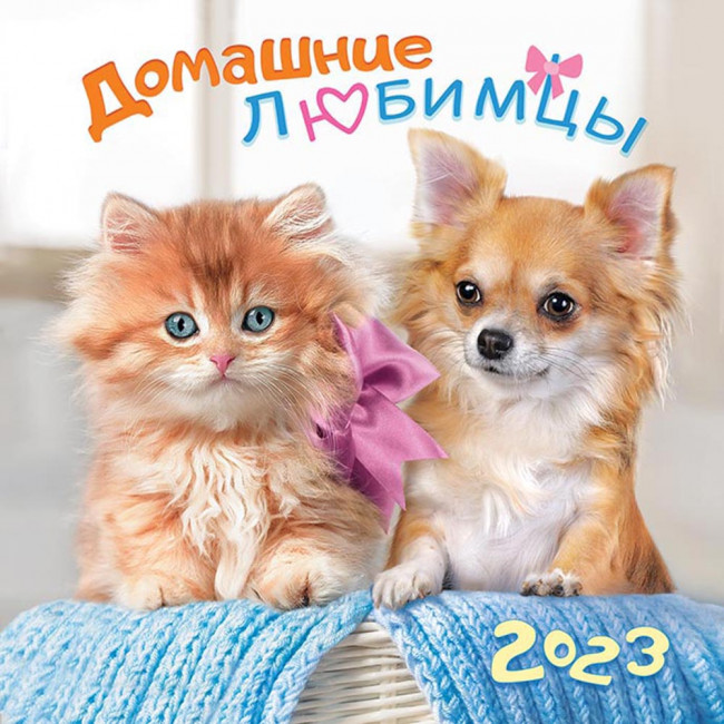 Календарь МПК 2023г " Домашние любимцы", МПК-23-023 Календарь МПК 2023г " Домашние любимцы", МПК-23-023