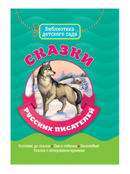 Книга "Сказки русских писателей" из серии "Библиотека детского сада". Формат: 155x215x6мм 64стр, Проф-Пресс