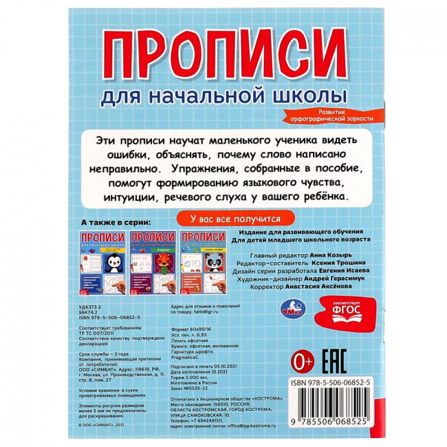 Прописи для начальной школы «Развитие орфографической зоркости». Формат: 145х195мм 16стр, Умка Прописи для начальной школы «Развитие орфографической зоркости». Формат: 145х195мм 16стр, Умка