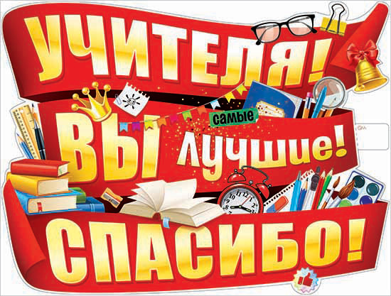 Плакат "Учителя! Вы - лучшие! Спасибо!", р2в-277 (10) Плакат "Учителя! Вы - лучшие! Спасибо!", р2в-277 (10)